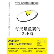 每天最重要的2小時（暢銷新版） (電子書)