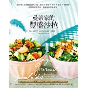 曼蒂家的豐盛沙拉：蒙特婁人氣餐廳食譜大公開，沙拉X淋醬X奶昔X甜點X穀物碗，超簡單原型食物，最健康的美味提案！ (電子書)