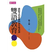 雙語教育：破除考科思維的20堂雙語課 (電子書)