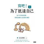 寫吧！為了抵達自己 (電子書)