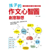 孩子的作文心智圖創意聯想 (電子書)