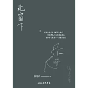 北窗下 (電子書)