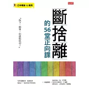 斷捨離的56堂正向課 (電子書)