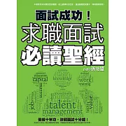 面試成功！求職面試必讀聖經 (電子書)