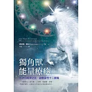 獨角獸能量療癒：七次元純淨之光，啟動靈性十二脈輪 (電子書)