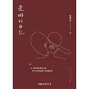 愛琳的日記 (電子書)