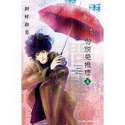 勿說是推理(04) (電子書)