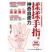 揉揉手指の神奇自癒力：手指瑜伽＋排毒呼吸法，打通經絡氣流，活化大腦細胞的不受限健康療法（暢銷新訂版） (電子書)