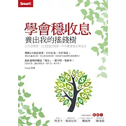 學會穩收息養出我的搖錢樹 (電子書)