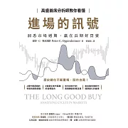 高盛首席分析師教你看懂進場的訊號：洞悉市場週期，贏在長期好買賣 (電子書)
