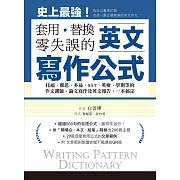 英文寫作公式 套用、替換、零失誤：托福、雅思、多益、SAT、英檢、學測等的作文測驗、論文寫作及英文報告，一本搞定！（附音檔） (電子書)