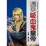 遇見吸血鬼皇帝 (電子書)