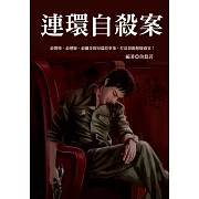 連環自殺案 (電子書)