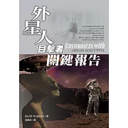 外星人目擊者關鍵報告 (電子書)