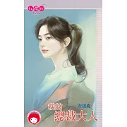 我的總裁大人 (電子書)