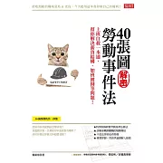 40張圖解密勞動事件法 (電子書)