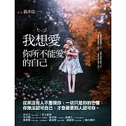 我想愛你所不能愛的自己【附獨家文章-你好不好，是誰說了算？】 (電子書)