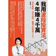 我用波段投資法，4年賺4千萬：買在低點、賣在高點，賺價差的獲利SOP (電子書)