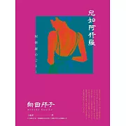 宛如阿修羅（日本國民作家、電視劇教母向田邦子 刻劃女性內心的巔峰之作） (電子書)