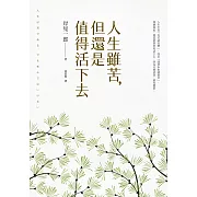 人生雖苦，但還是值得活下去：《被討厭的勇氣》作者集20年所有作品精華於一冊的人生哲學，獻給每一個在生命煩惱中覺得惶惶不安的人！ (電子書)