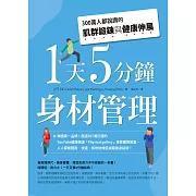1天5分鐘身材管理：300萬人都說讚的肌群鍛鍊與健康伸展 (電子書)
