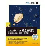 JavaScript概念三明治：基礎觀念、語法原理一次帶走！（iT邦幫忙鐵人賽系列書） (電子書)