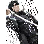 全知讀者視角02 (電子書)