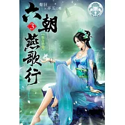 六朝燕歌行3(限) (電子書)