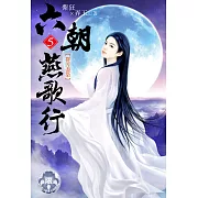 六朝燕歌行5(限) (電子書)