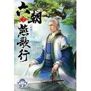 六朝燕歌行7(限) (電子書)