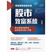 專為初學者設計的股市致富系統：整合價值與趨勢的股票投資系統入門書 (電子書)