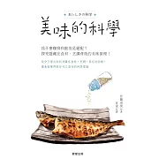 美味的科學：為什麼咖啡和鮭魚是絕配？探究隱藏在食材、烹調背後的美味原理！ (電子書)