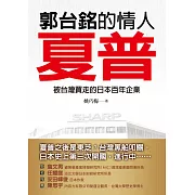 郭台銘的情人─夏普：被台灣買走的日本百年企業 (電子書)