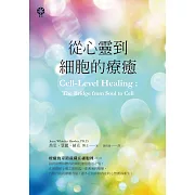 從心靈到細胞的療癒 (電子書)