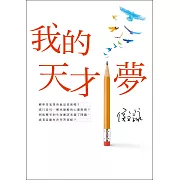 我的天才夢【全新版】 (電子書)