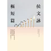 侯文詠極短篇【全新版】 (電子書)