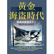 黃金海盜時代：得海洋者得天下！解構世人對海上游牧人生的幻想與迷思，揭開真實世界的海盜犯罪與各國角力戰 (電子書)