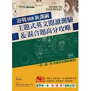 迎戰108新課綱：主題式英文閱讀測驗 & 混合題高分攻略-試題本+詳解本 (電子書)