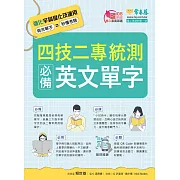 四技二專統測必備英文單字 (電子書)