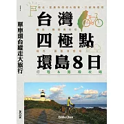 單車環台縱走大旅行─台灣四極點環島8日行程＆路線攻略 (電子書)