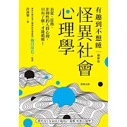 怪異社會心理學：盲從、狂熱、非理性的人群心理，只有了解，才能破解！ (電子書)