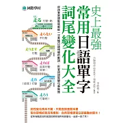 史上最強常用日語單字詞尾變化大全：從孩童到銀髮族都能一次弄懂日語複雜的動詞、形容詞詞尾變化無負擔 (電子書)