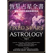 恆星占星全書：探尋人生的主題與靈魂的目的 (電子書)