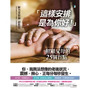 「這樣安排是為你好！」──照顧父母的25個盲點 (電子書)