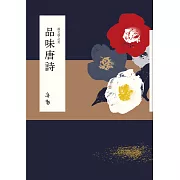 說文學之美：品味唐詩 (電子書)
