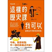 這樣的歷史課我可以：歐美近代史原來很有事2 (電子書)