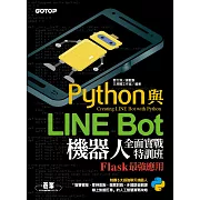 Python與LINE Bot機器人全面實戰特訓班--Flask最強應用 (電子書)