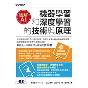 圖解AI｜機器學習和深度學習的技術與原理 (電子書)