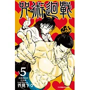 咒術迴戰 (5) (電子書)