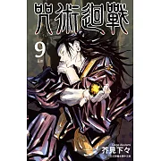咒術迴戰 (9) (電子書)